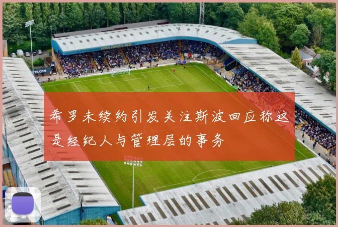 希罗未续约引发关注斯波回应称这是经纪人与管理层的事务