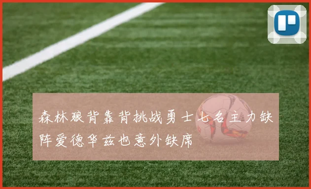 森林狼背靠背挑战勇士七名主力缺阵爱德华兹也意外缺席