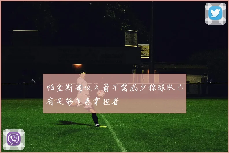 帕金斯建议火箭不需威少称球队已有足够节奏掌控者
