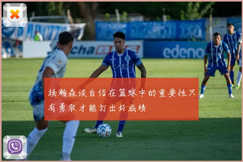 杨瀚森谈自信在篮球中的重要性只有勇敢才能打出好成绩