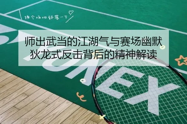 师出武当的江湖气与赛场幽默 狄龙式反击背后的精神解读（MILANSPORT）